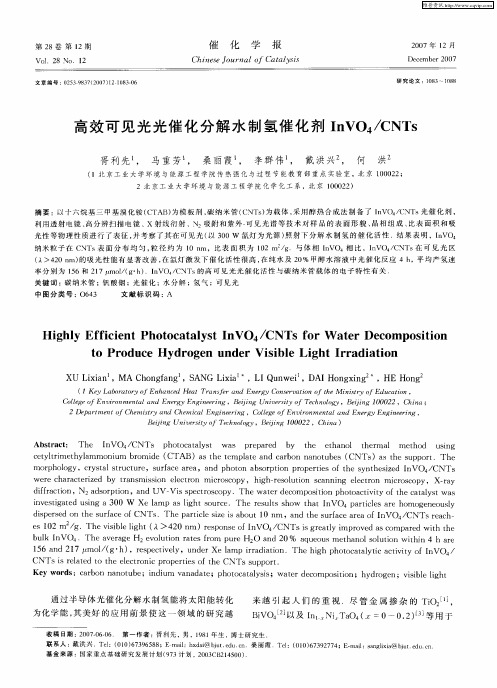 高效可见光光催化分解水制氢催化剂InVO4／CNTs