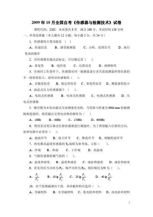 2009年10月全国自考传感器与检测技术试题