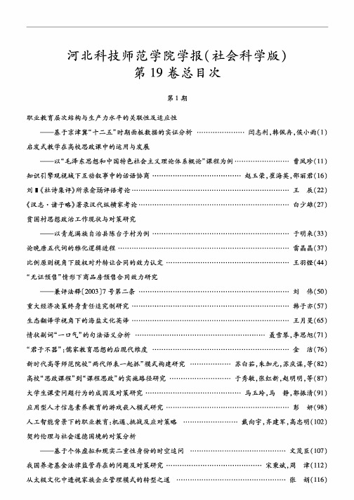 河北科技师范学院学报(社会科学版)第19卷总目次