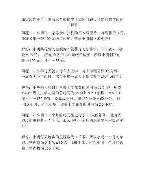 在实践作业单上书写三个根据生活实际问题设计出的数学问题并解答