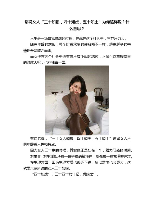 都说女人“三十如狼，四十如虎，五十如土”为何这样说？什么意思？