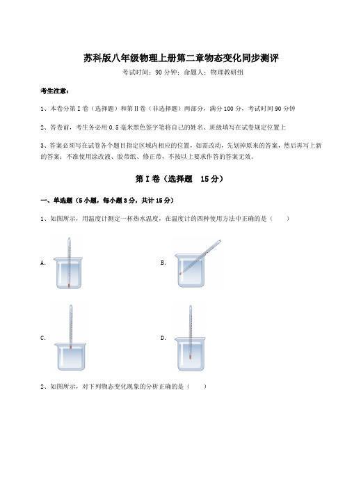 2022-2023学年度苏科版八年级物理上册第二章物态变化同步测评试卷(含答案详解版)