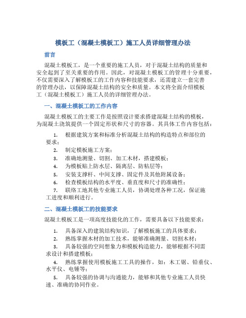 模板工(混凝土模板工)施工人员详细管理办法