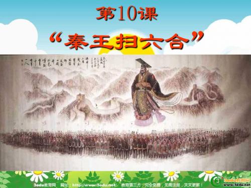 七年级历史秦王扫六合