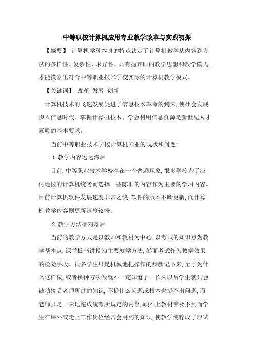 中等职校计算机应用专业教学改革与实践