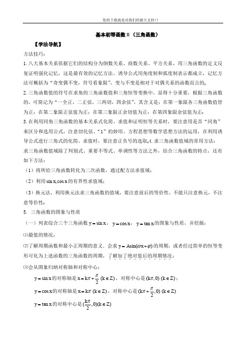 2011届高考二轮复习(全国通用)数学学案---三角函数专题(教师版全套)(吐血推荐)