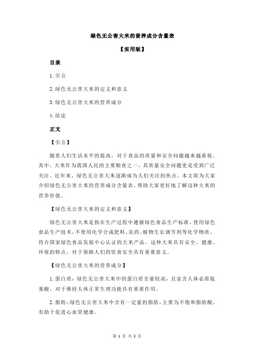 绿色无公害大米的营养成分含量表