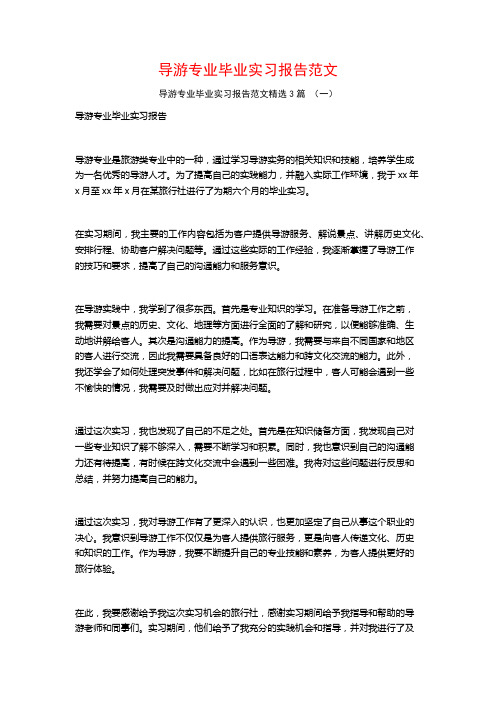 导游专业毕业实习报告范文3篇