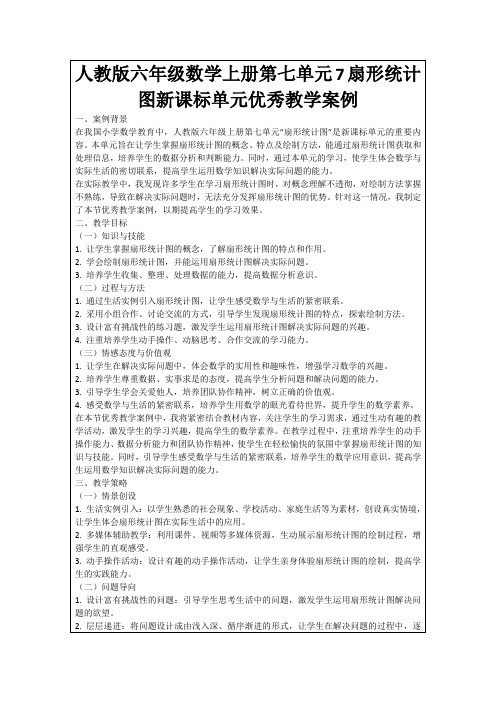 人教版六年级数学上册第七单元7扇形统计图新课标单元优秀教学案例