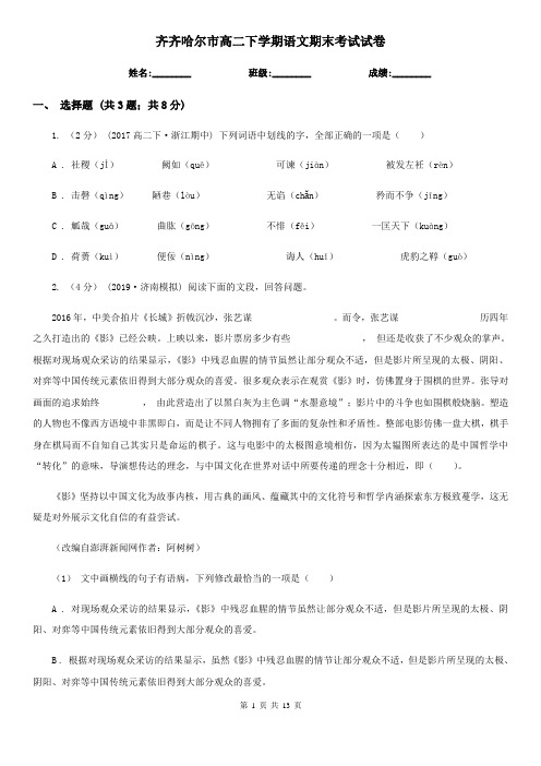 齐齐哈尔市高二下学期语文期末考试试卷