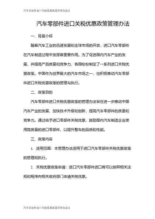 汽车零部件进口关税优惠政策管理办法