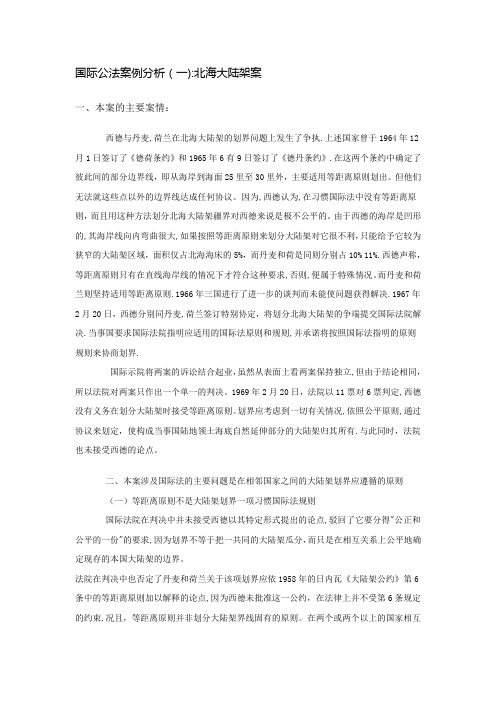 国际公法案例分析(一)：北海大陆架案