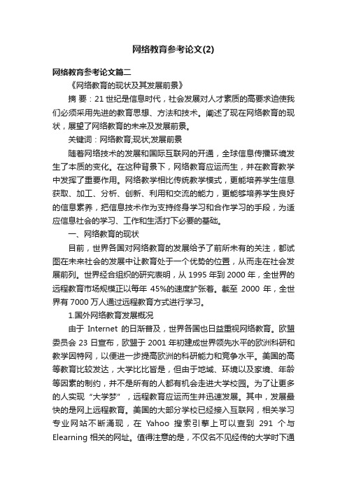 网络教育参考论文（2）