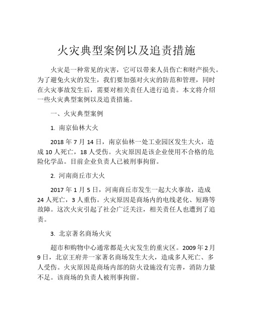 火灾典型案例以及追责措施