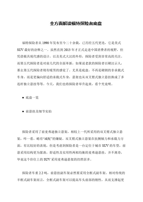 全方面解读福特探险者底盘