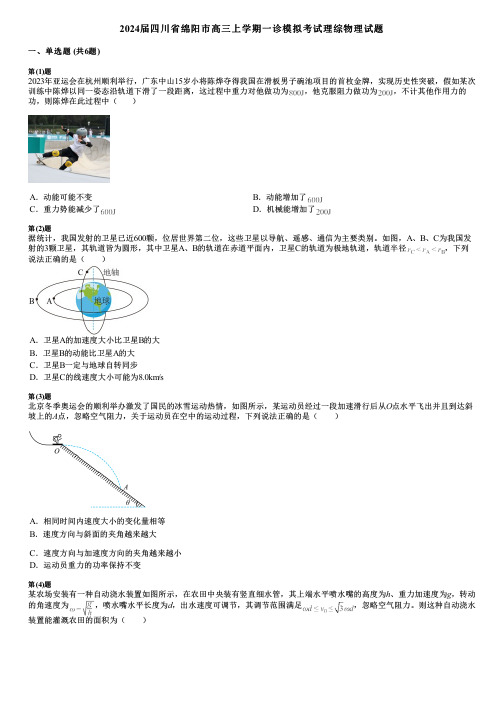 2024届四川省绵阳市高三上学期一诊模拟考试理综物理试题