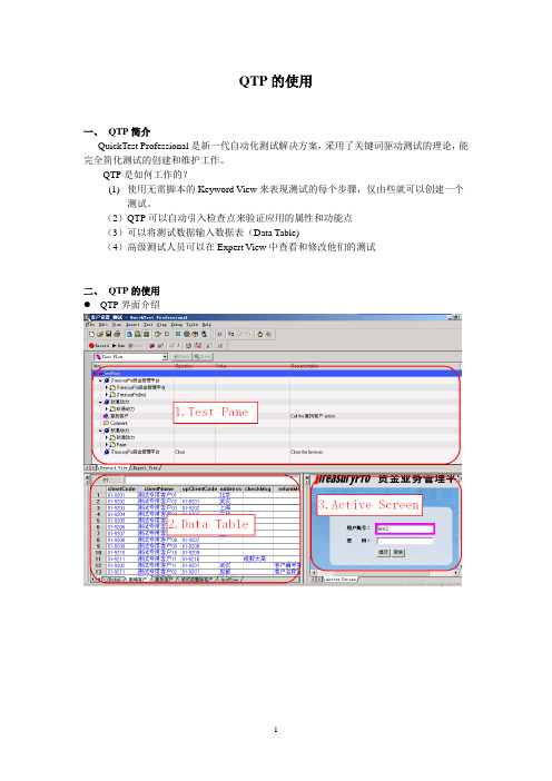 QTP的使用 (软件测试基础)