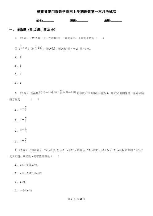 福建省厦门市数学高三上学期理数第一次月考试卷