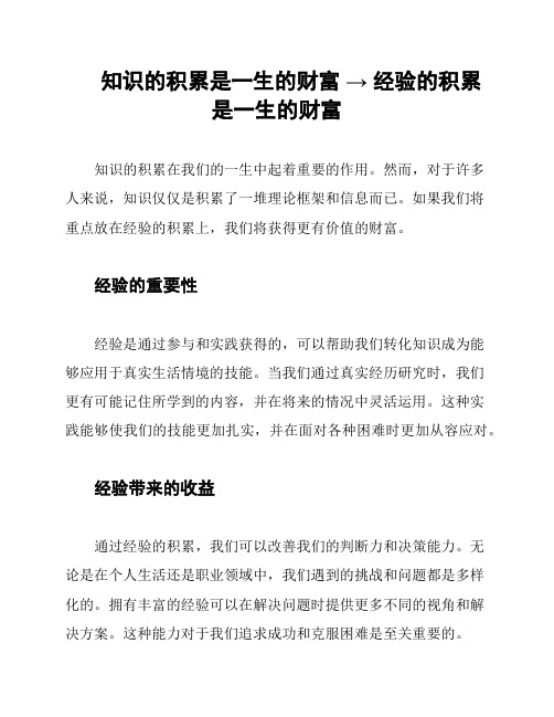 知识的积累是一生的财富 → 经验的积累是一生的财富