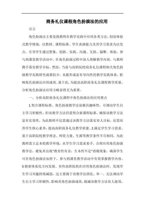 商务礼仪课程角色扮演法的应用.docx