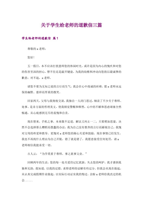 关于学生给老师的道歉信三篇