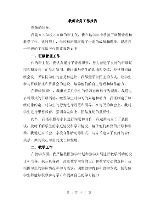 教师业务工作报告