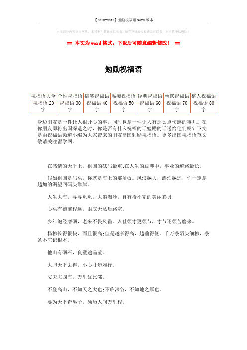【2018-2019】勉励祝福语word版本 (2页)