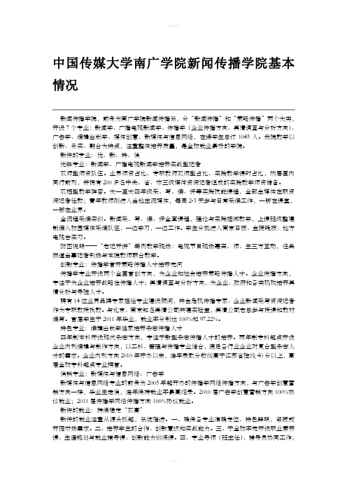 [文学研究]中国传媒大学南广学院新闻传播学院基本情况