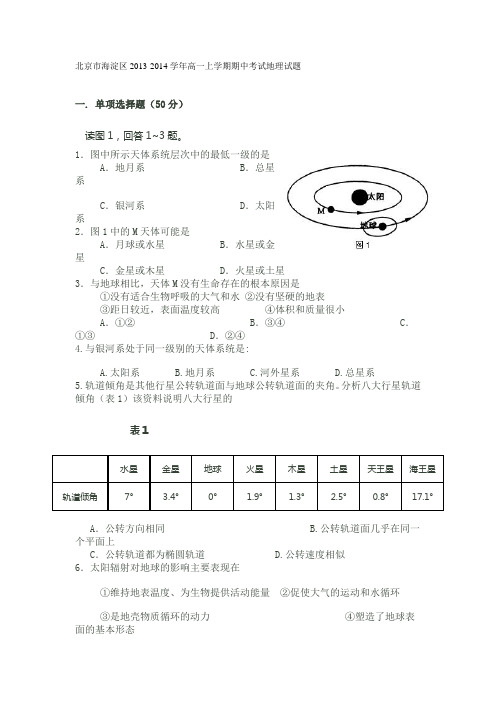 北京市海淀区2013-2014学年高一上学期期中考试地理试题