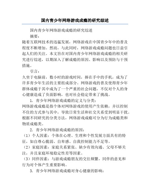 国内青少年网络游戏成瘾的研究综述