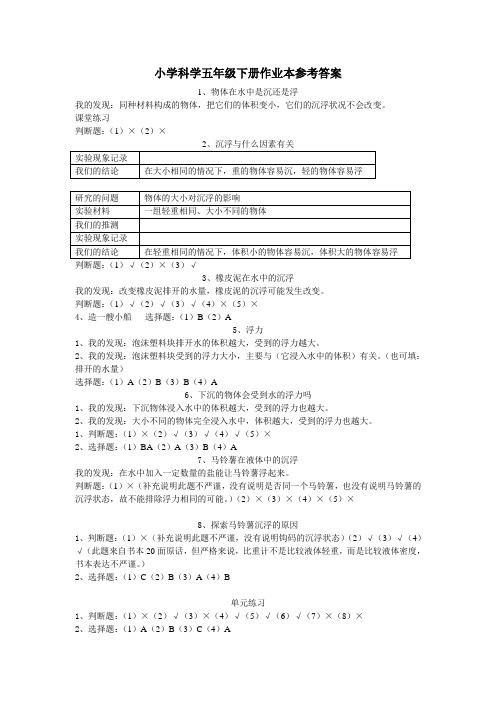 小学科学五年级下册作业本参考答案