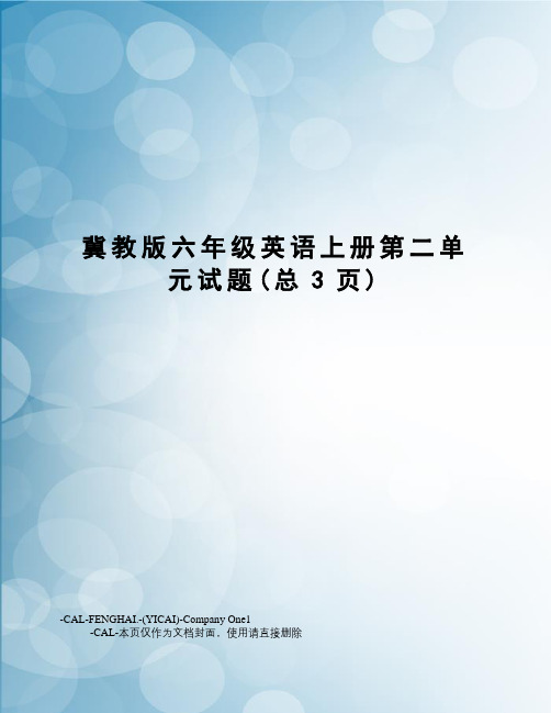 冀教版六年级英语上册第二单元试题