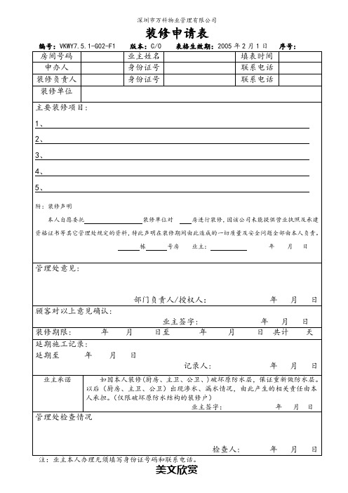7.5.1-G02-F1装修申请表