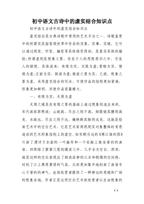 初中语文古诗中的虚实结合知识点