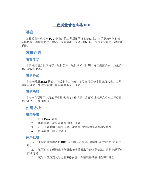 工程质量管理表格DOC