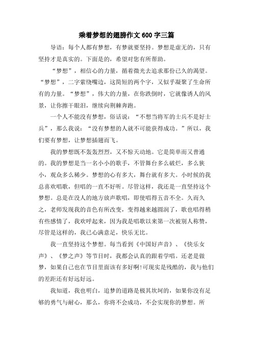 乘着梦想的翅膀作文600字三篇