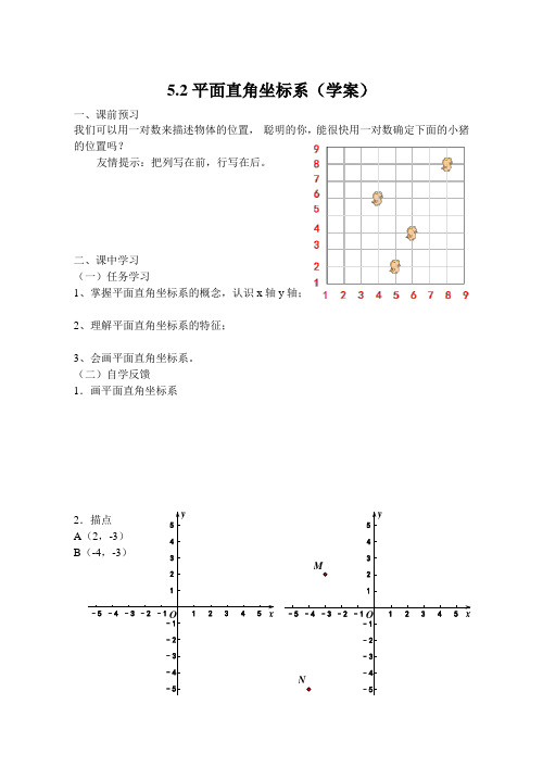 苏科版八年级数学上册《5章 平面直角坐标系  5。2 平面直角坐标系》公开课教案_2