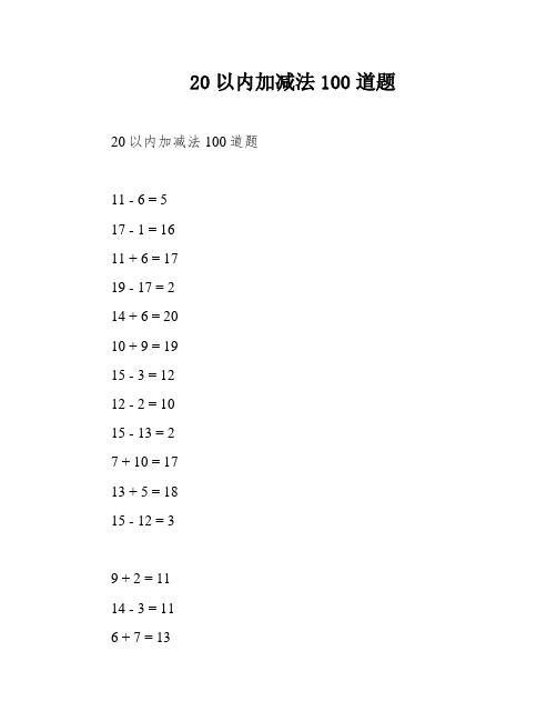 20以内加减法100道题