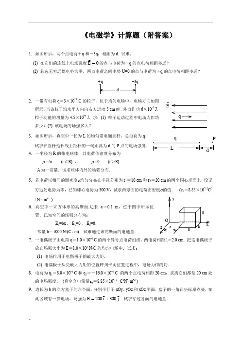 电磁学复习计算题(附答案)