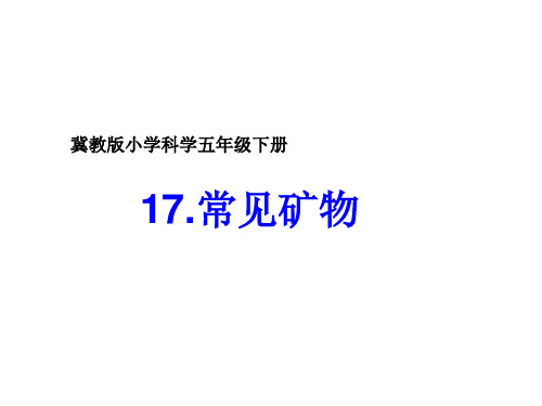 (五下)科学PPT课件17常见矿物 冀教版 (12张)