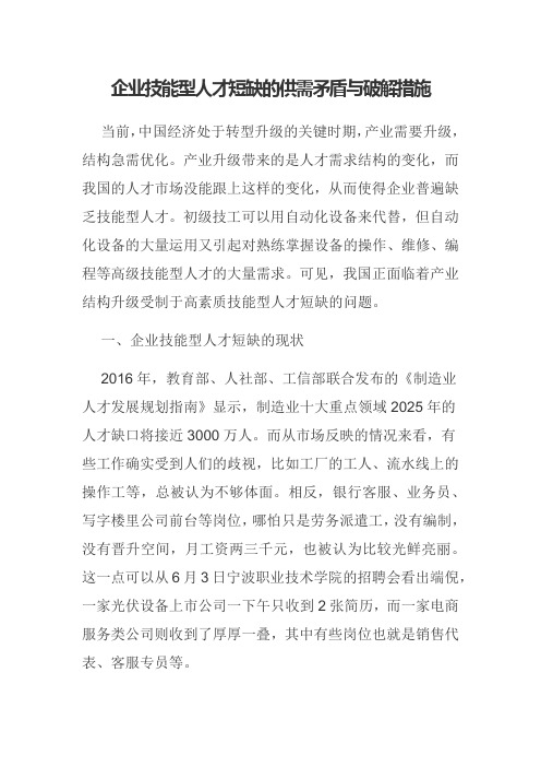 企业技能型人才短缺的供需矛盾与破解措施