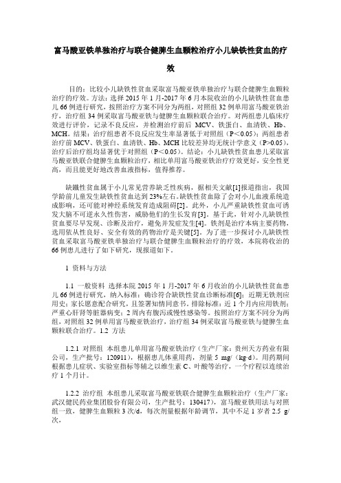 富马酸亚铁单独治疗与联合健脾生血颗粒治疗小儿缺铁性贫血的疗效