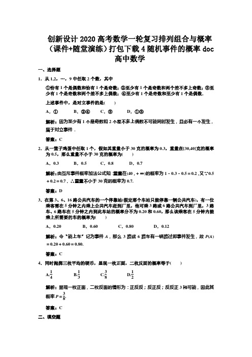 创新设计2020高考数学一轮复习排列组合与概率(课件+随堂演练)打包下载4随机事件的概率doc高中数学