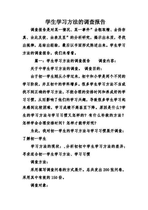 学生学习方法的调查报告