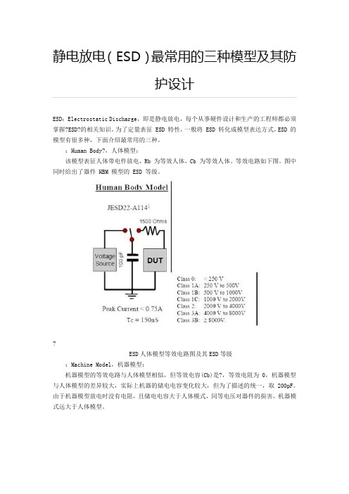 静电放电最常用的三种模型及其防护设计