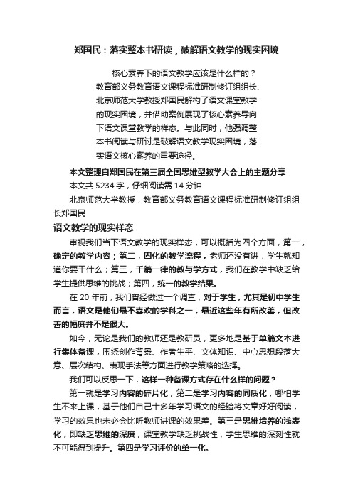 郑国民：落实整本书研读，破解语文教学的现实困境