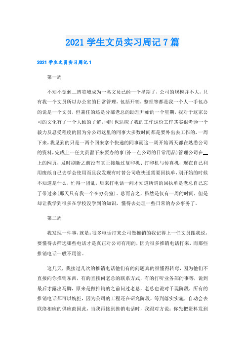 学生文员实习周记7篇