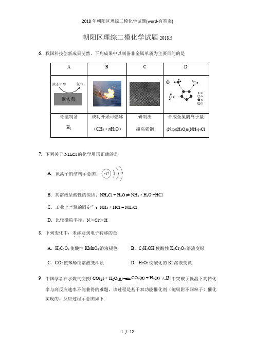 朝阳区理综二模化学试题(word-有答案)