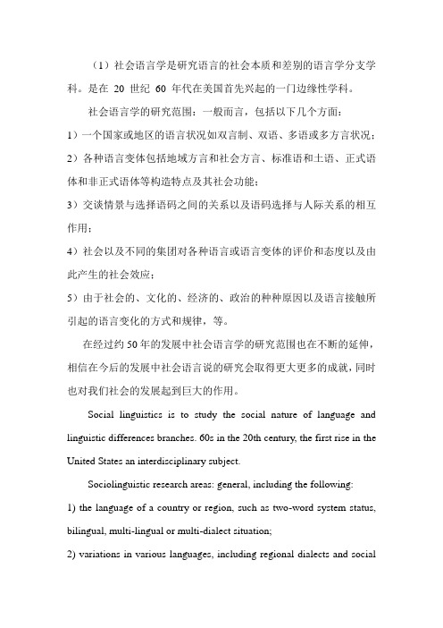 (1)社会语言学是研究语言的社会本质和差别的语言学分支学科...