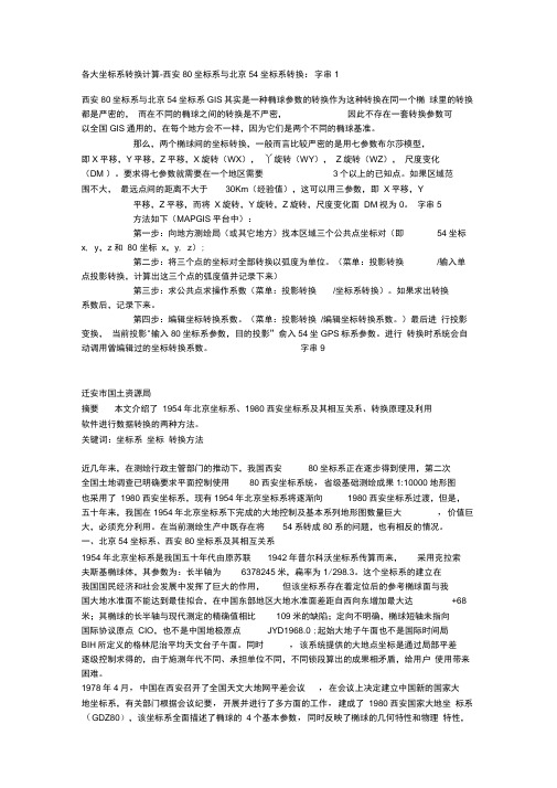 各大坐标系转换计算.docx